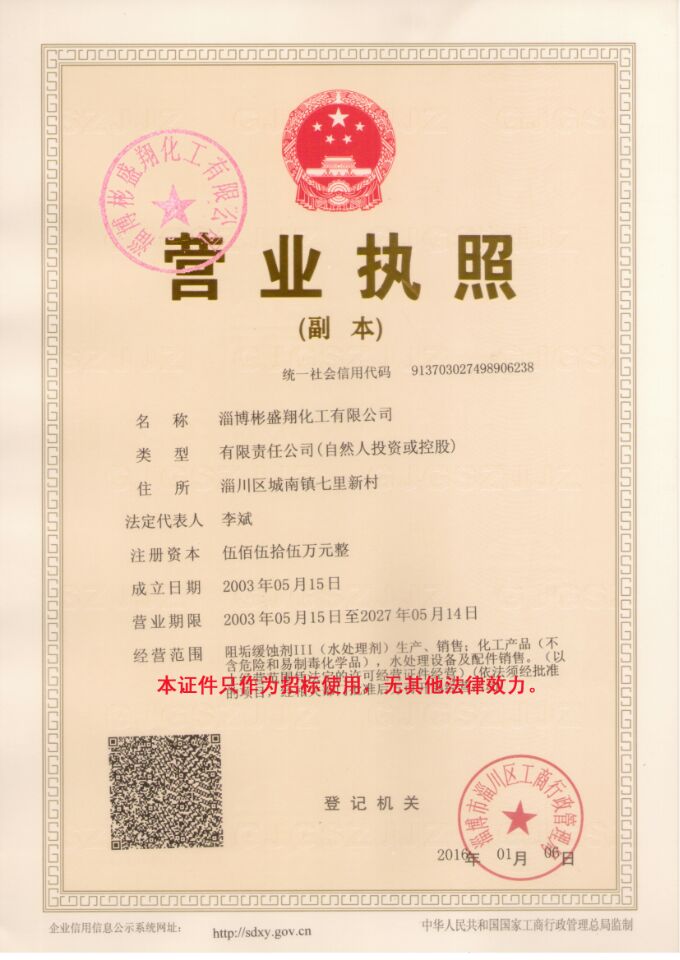 彬盛翔阻垢劑淄博彬盛翔化工有限公司營(yíng)業(yè)執(zhí)照