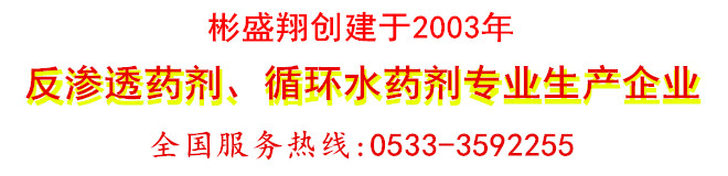 彬盛翔阻垢劑